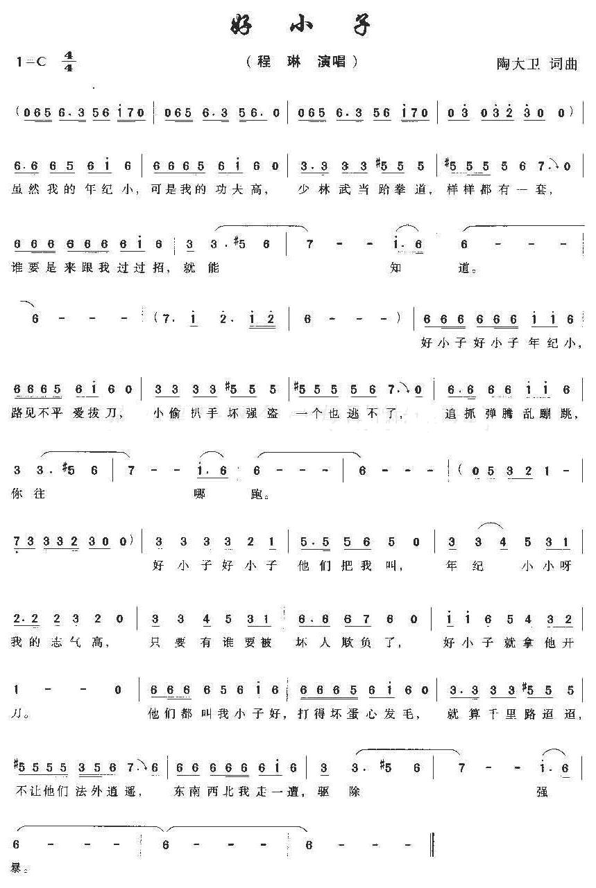 好小子