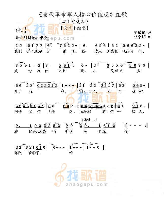 当代革命军人核心价值观组歌 之 热爱人民