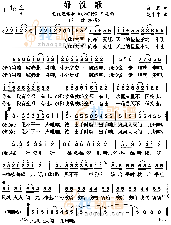 好汉歌（水浒传片尾曲）