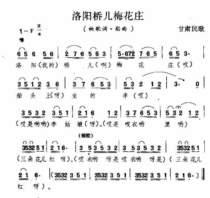 洛阳桥儿梅花庄 甘肃民歌