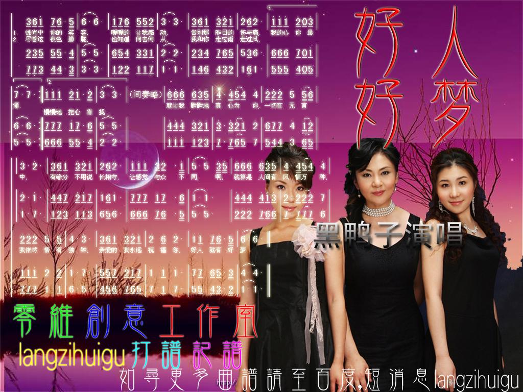 黑鸭子 好人好梦 三声部 彩谱