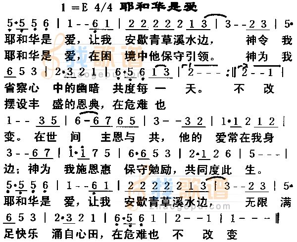 耶和华是爱