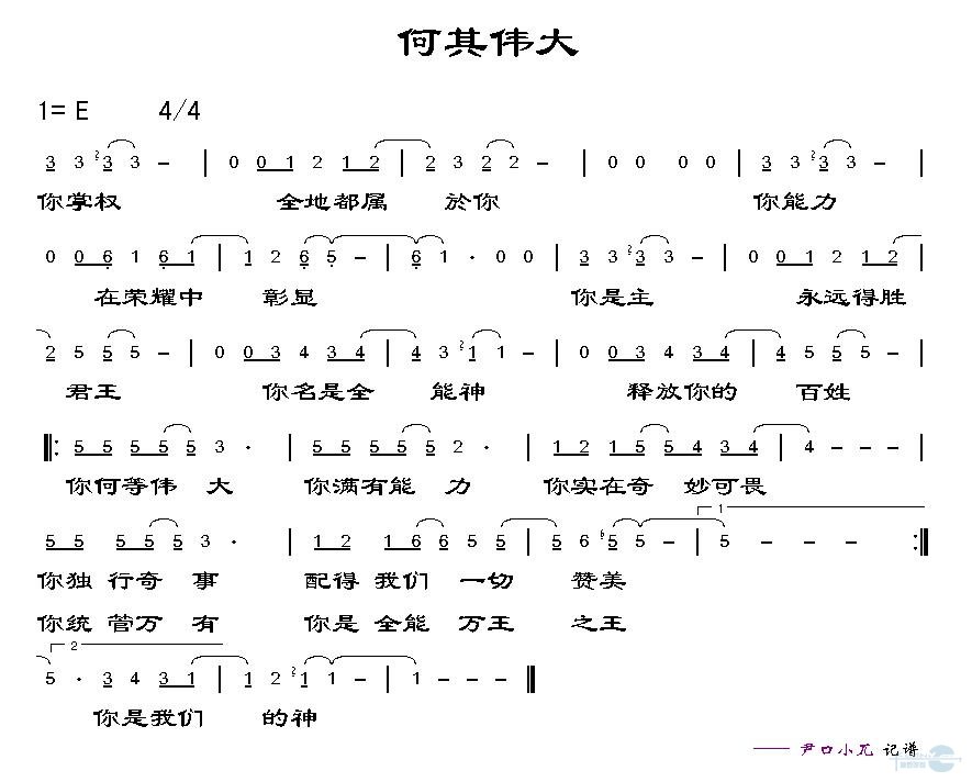 何其伟大
