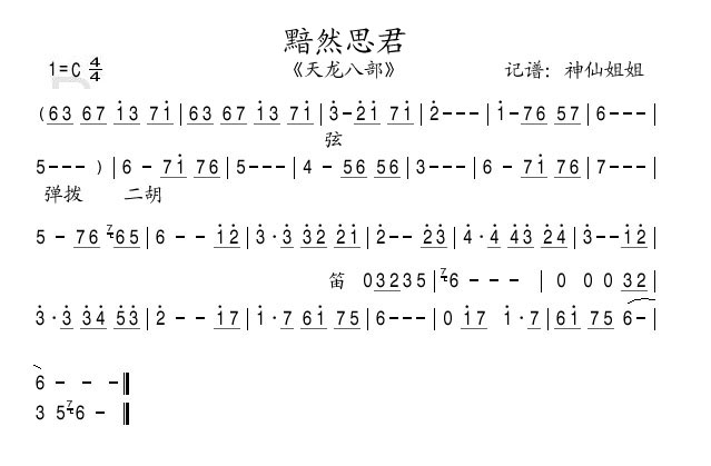 黯然思君天龙八部