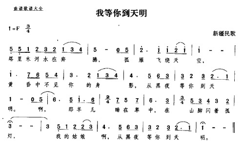 我等你到天明
