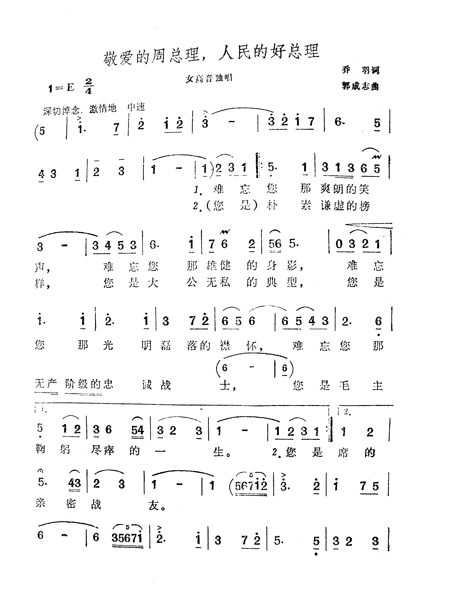 敬爱的周总理，人民的好总理-（郭成志 谱曲）
