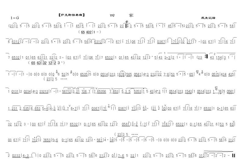 回家 萨克斯独奏曲