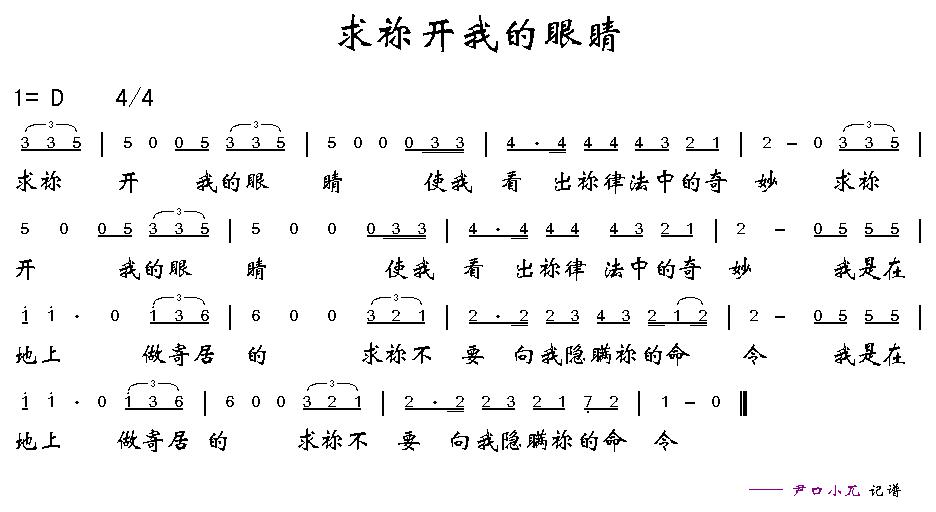 求祢开我的眼睛