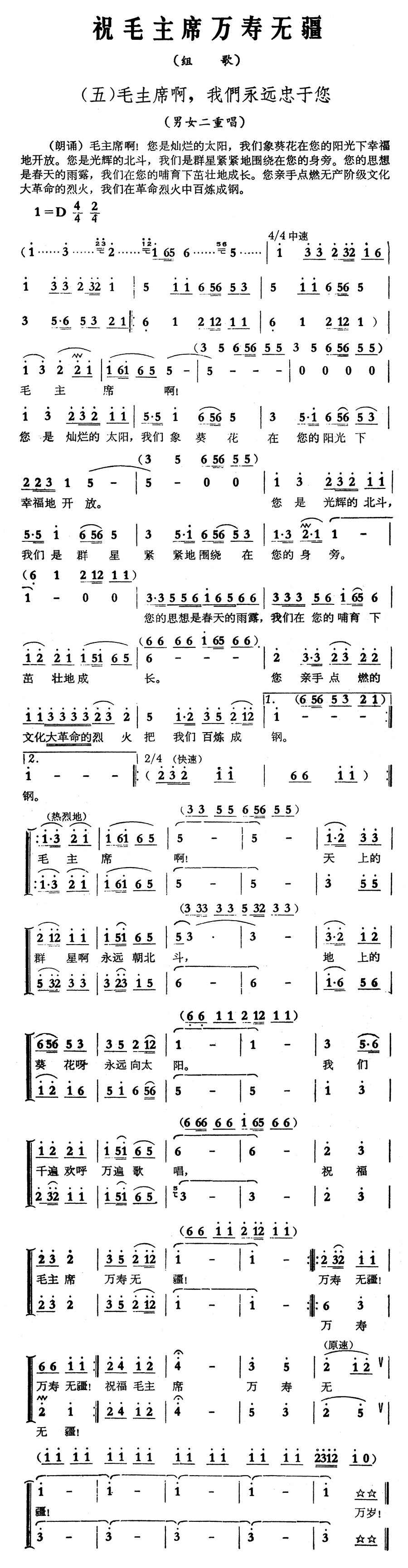 祝毛主席万寿无疆(组歌之五)
