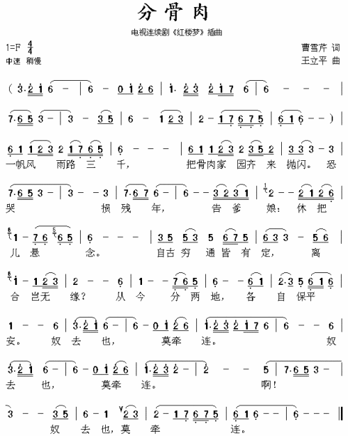 分骨肉 红楼梦插曲