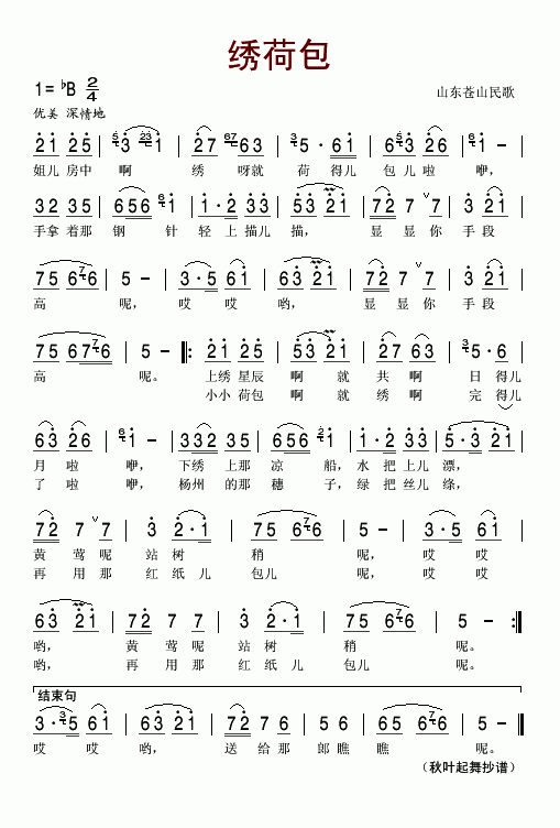 绣荷包（山东苍山民歌）