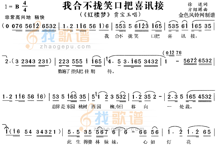 我合不拢笑口把喜讯接红楼梦