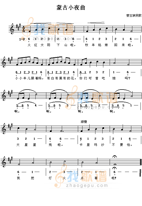 蒙古小夜曲（/对照、蒙古族民歌）