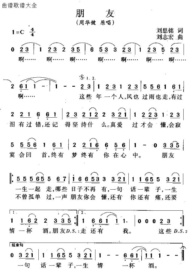 朋友（周华健）.