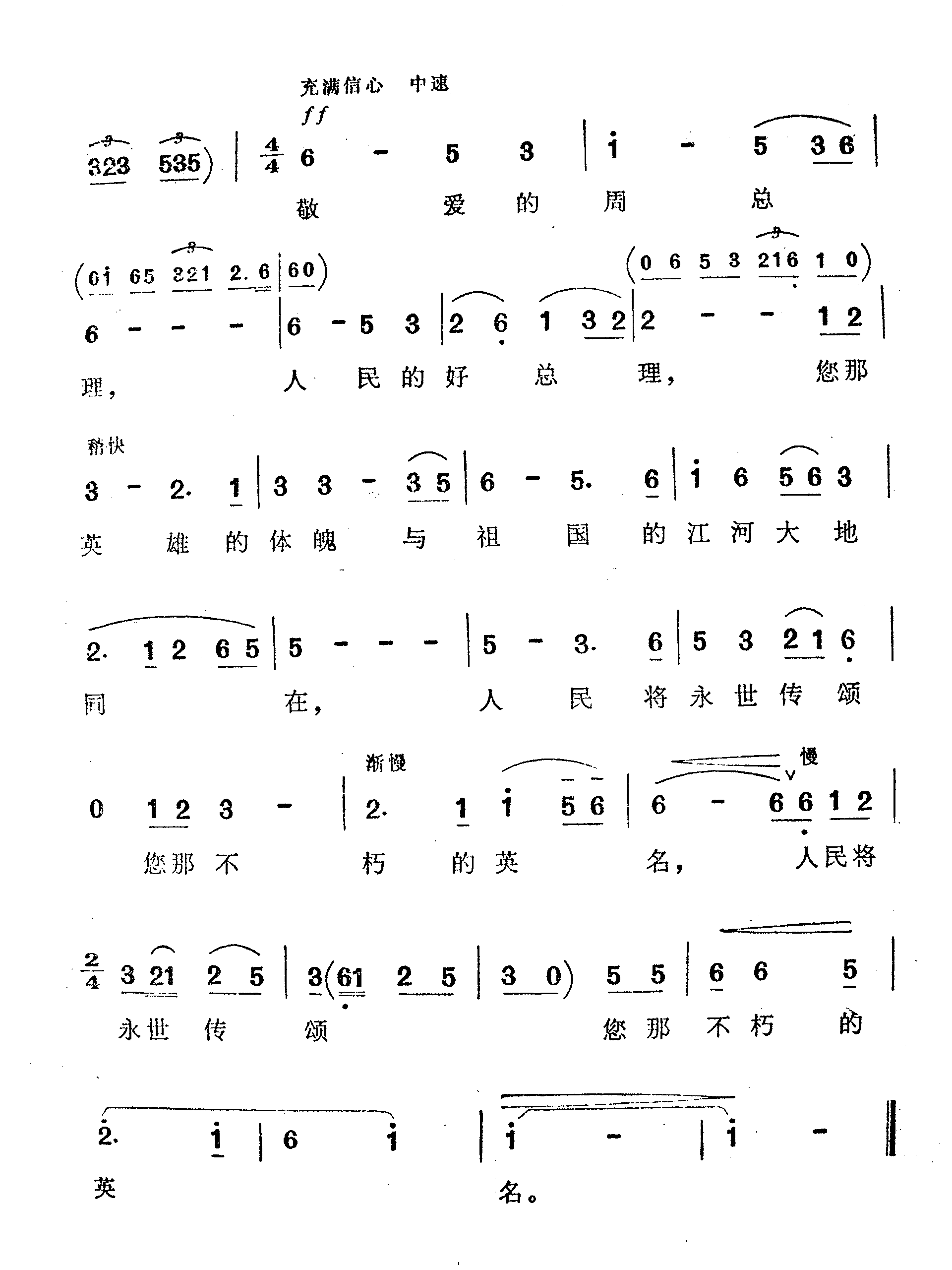 敬爱的周总理，人民的好总理-（舒铁民 谱曲）