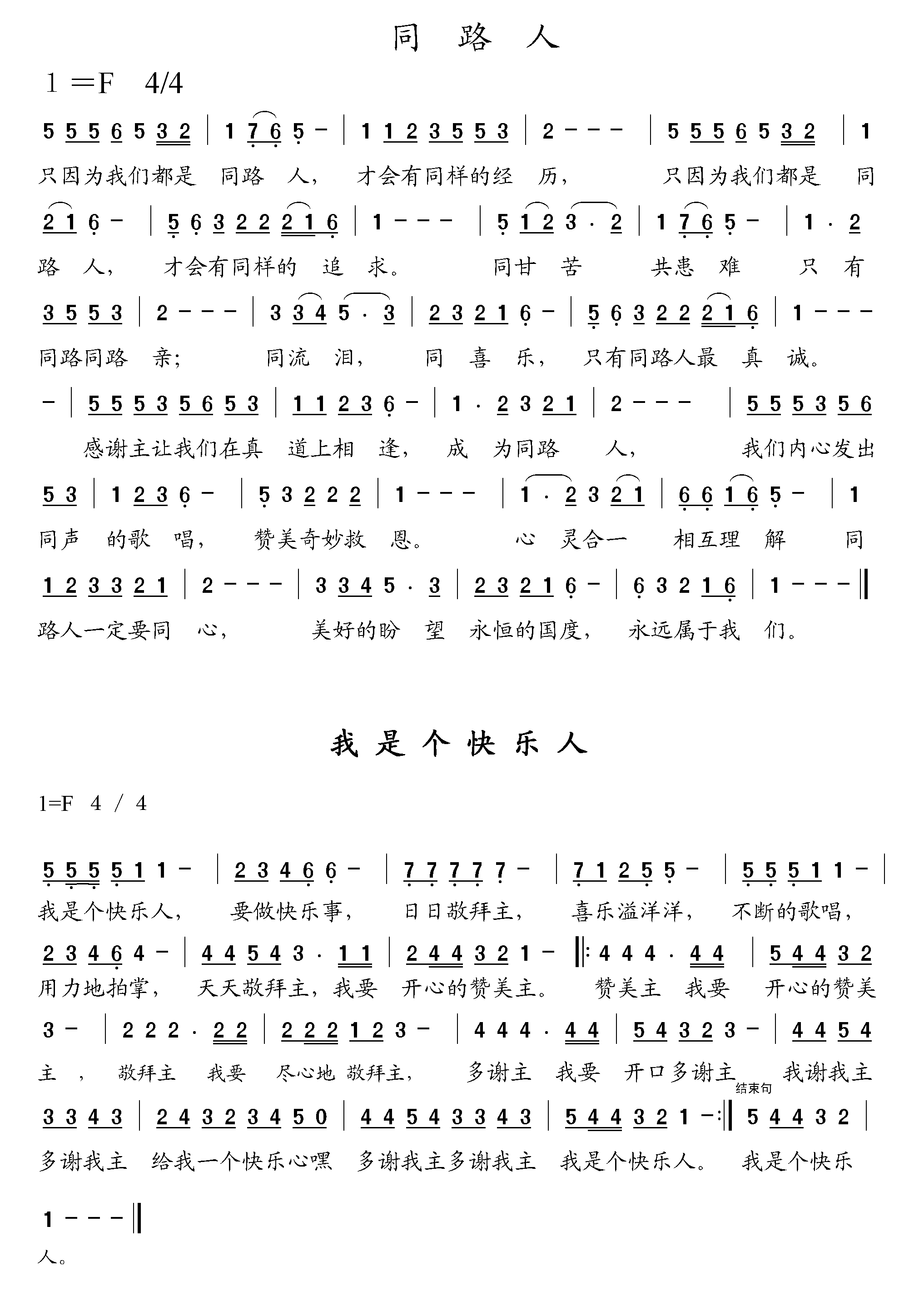同路人与我是个快乐人