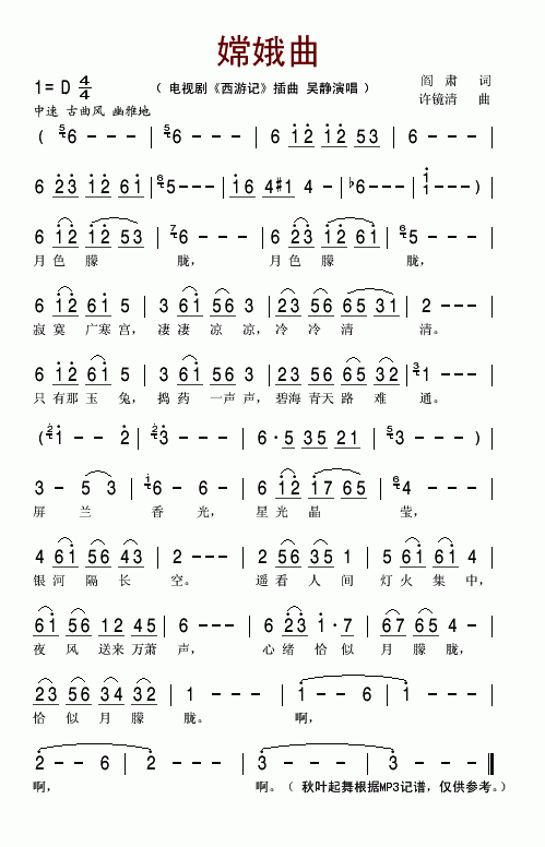 嫦娥曲（电视剧西游记插曲）