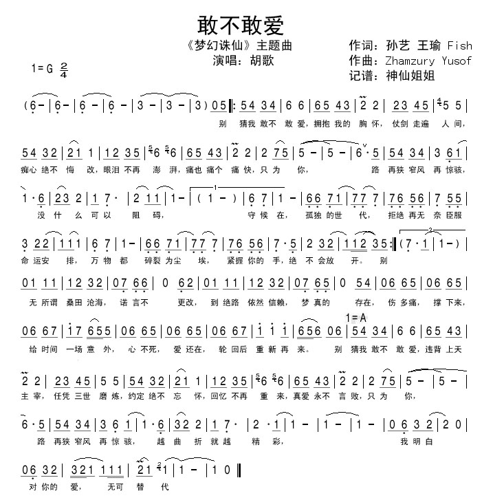 敢不敢爱 梦幻诛仙主题曲