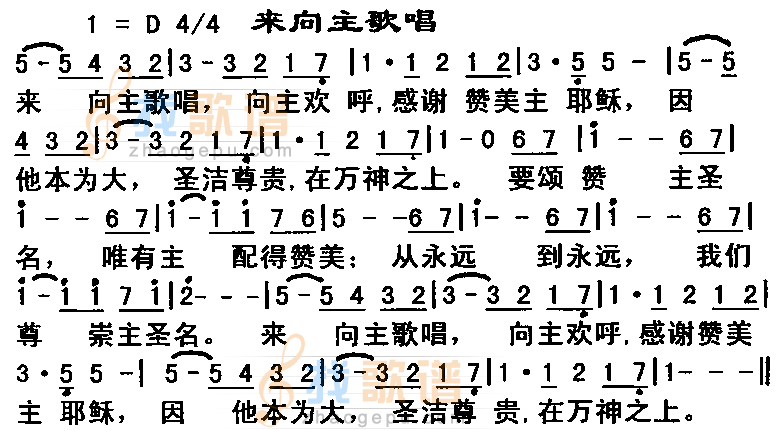 来向主歌唱