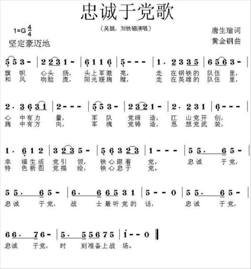 忠诚于党歌