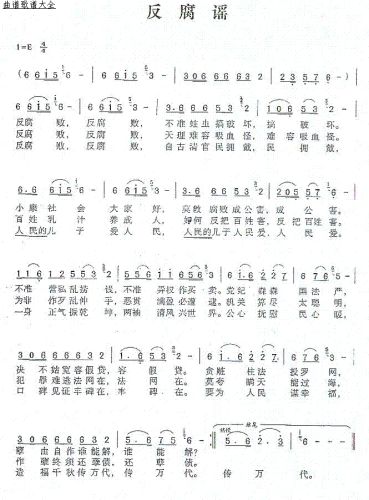 反腐谣（董味甘词 刘天学曲）
