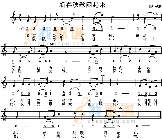 新春秧歌扭起来(陕西民歌)