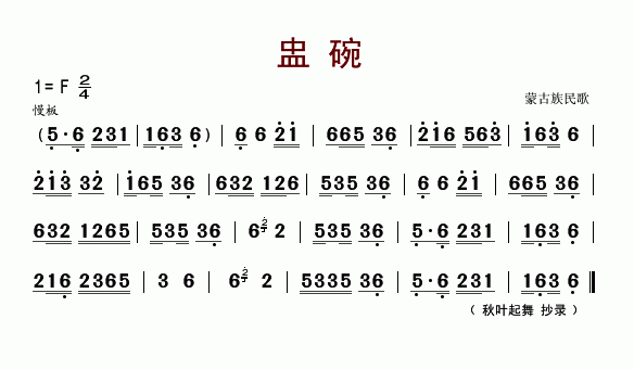 盅碗(蒙古舞练习曲)