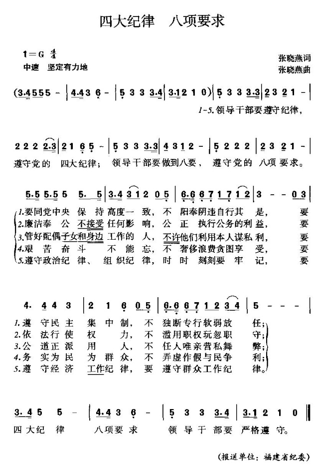 四大纪律 ，八项要求