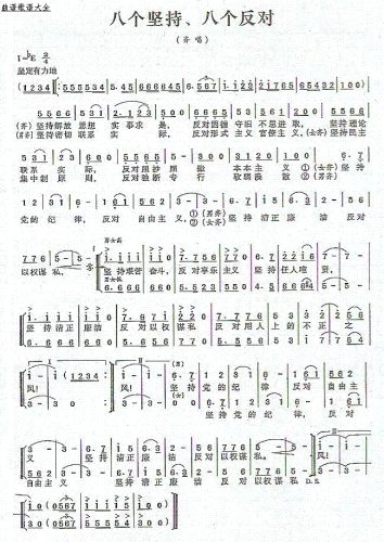 八个坚持、八个反对（王中久曲）