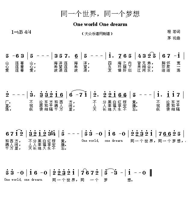 同一个世界同一个梦想