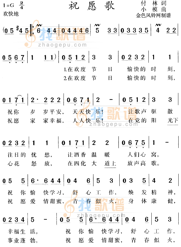 祝愿歌