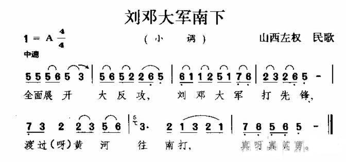 刘邓大军南下 山西民歌