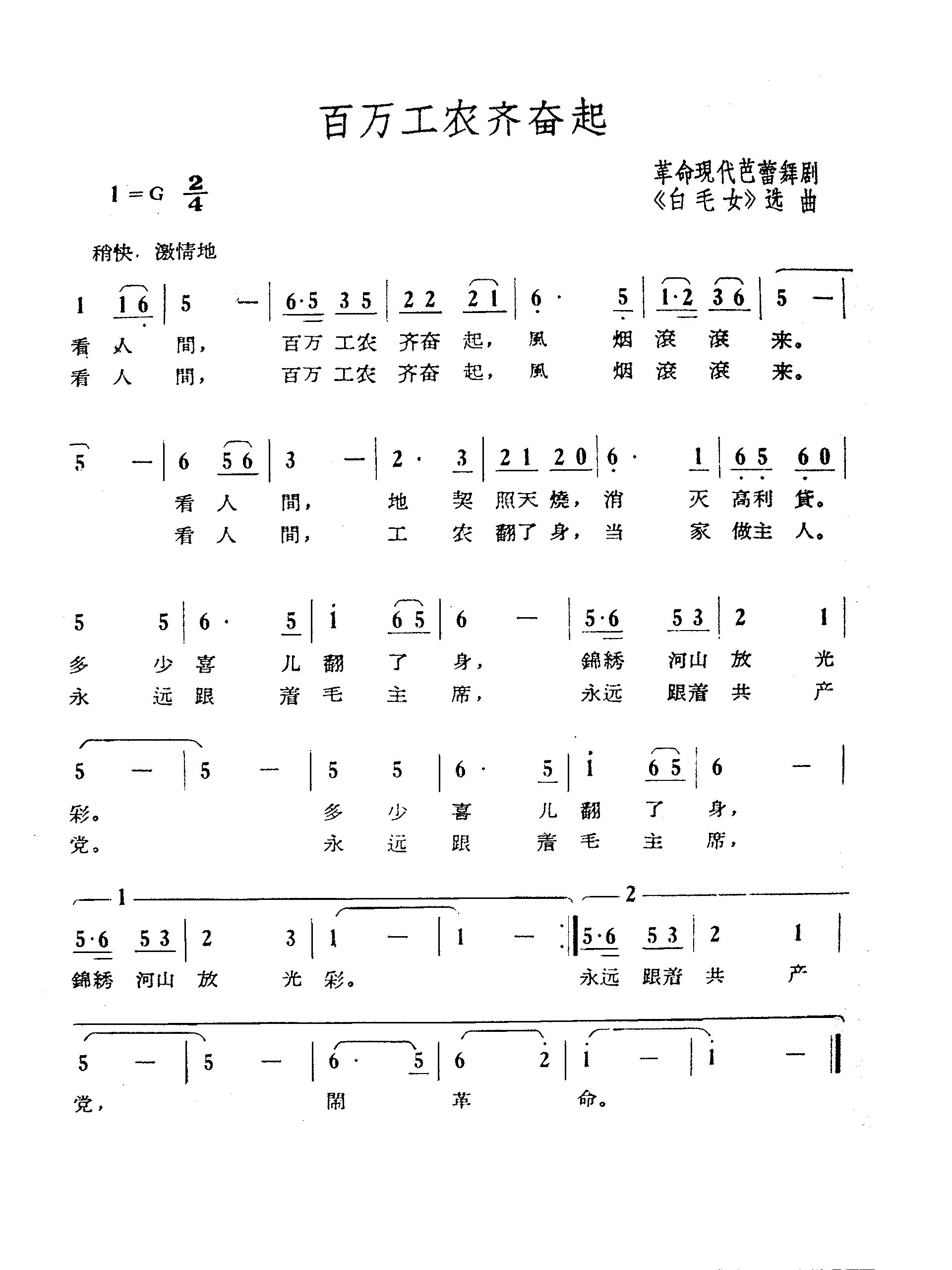 百万工农齐奋起（单声部）