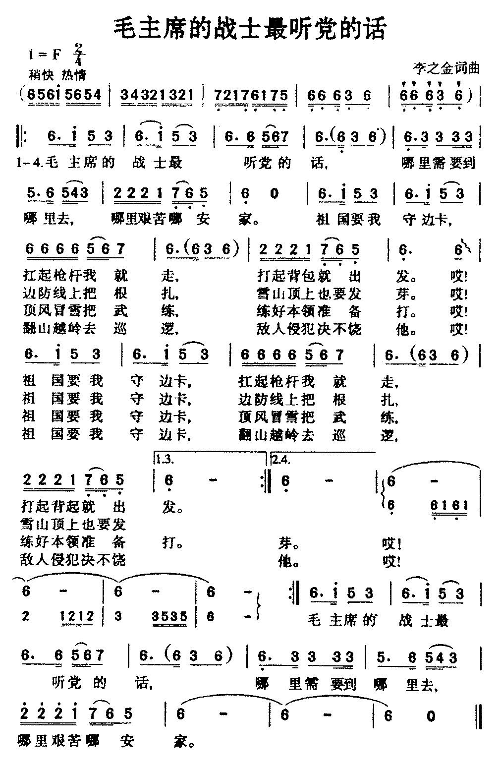 毛主席的战士最听党的话