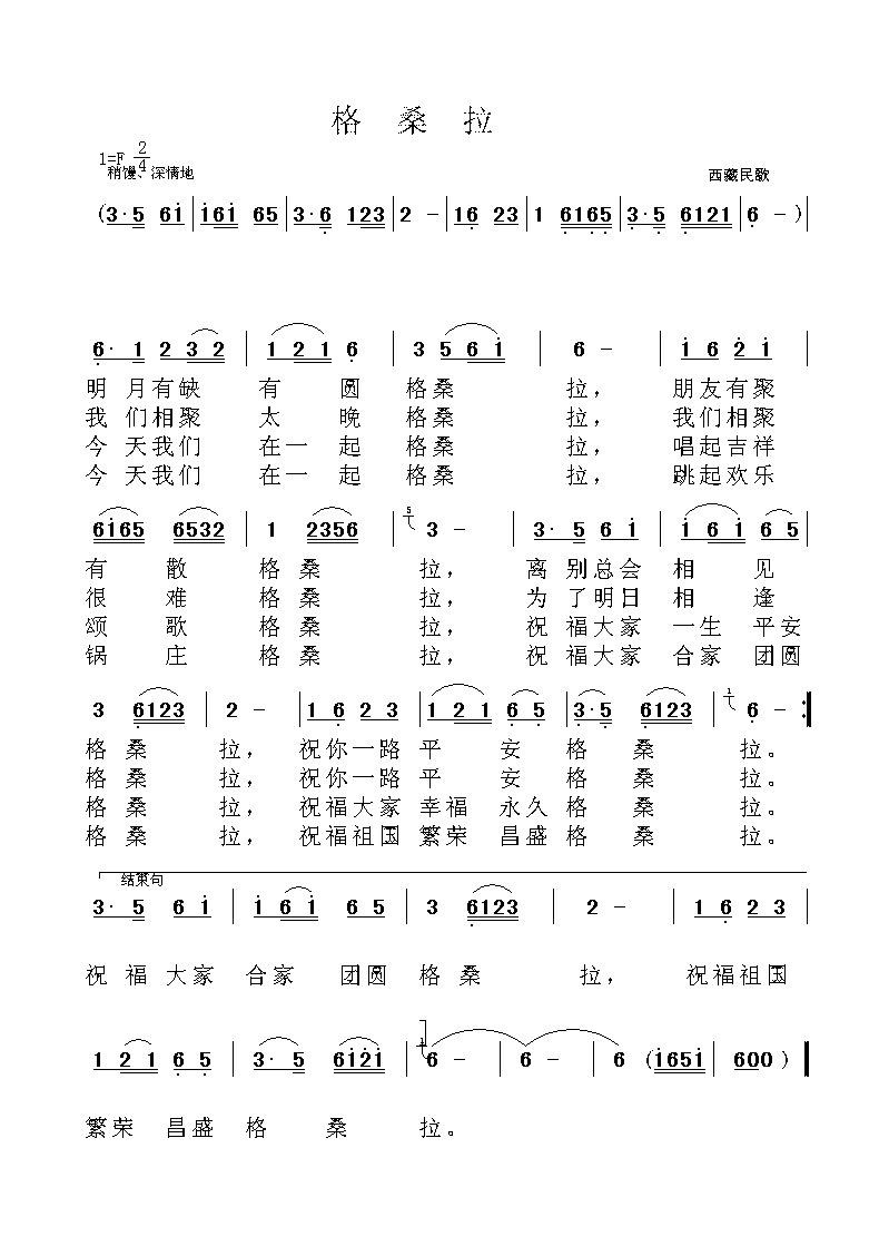 格桑拉