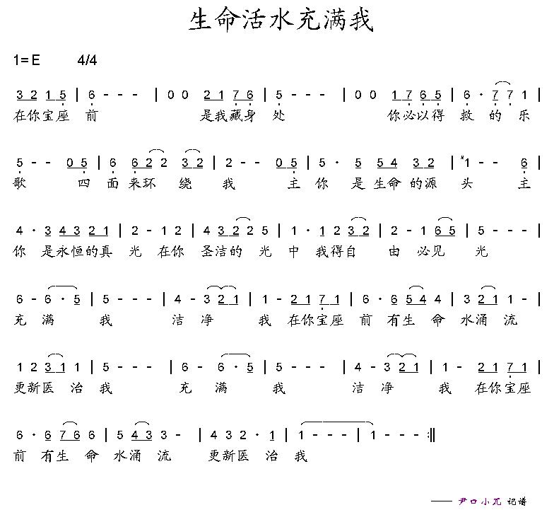 生命活水充满我