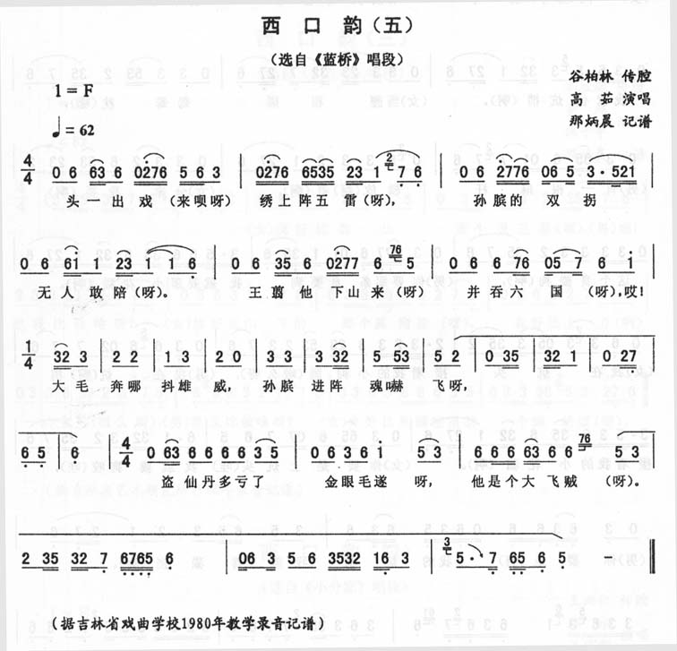 西口韵(五)_<蓝桥>二人转