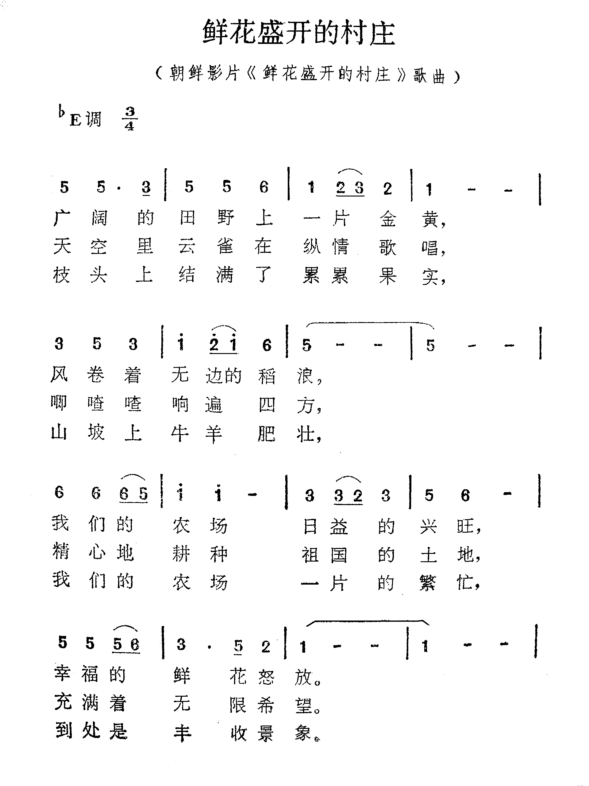 鲜花盛开的村庄(鲜花盛开的村庄）歌曲