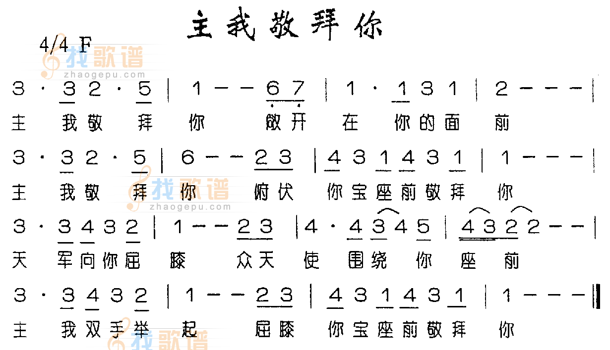 主我敬拜你