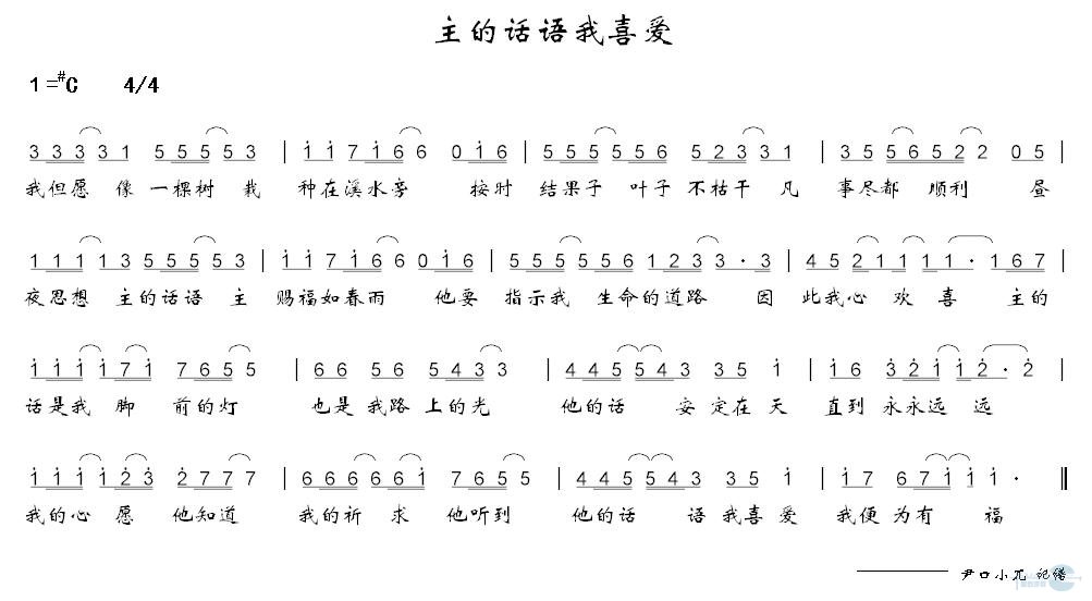 主的话语我喜爱