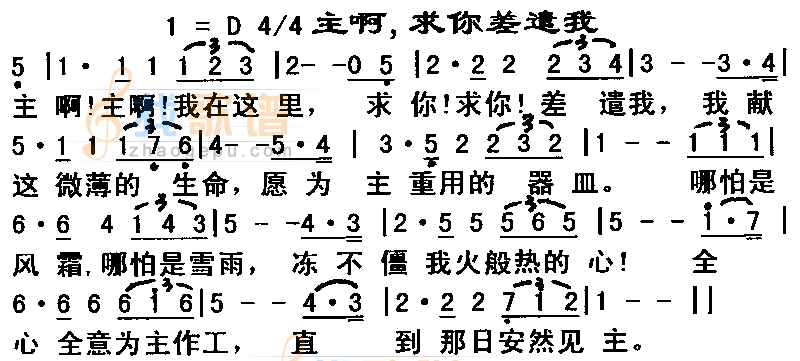 主啊,求你差遗我