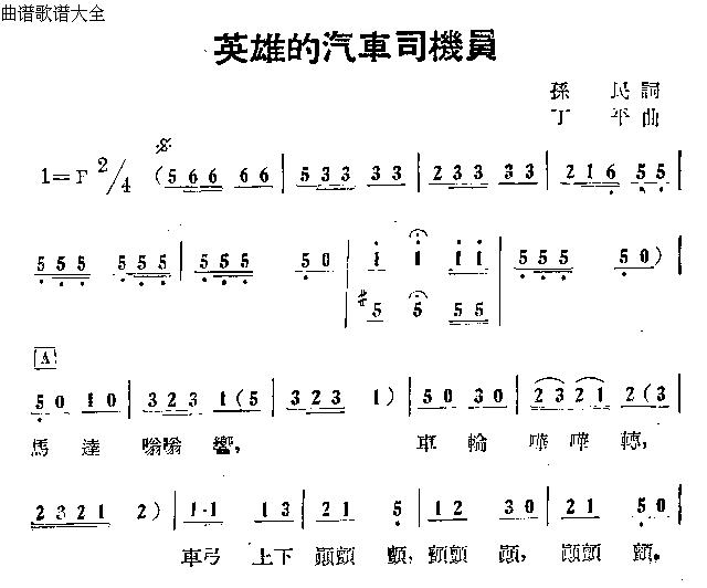 英雄的汽车司机员
