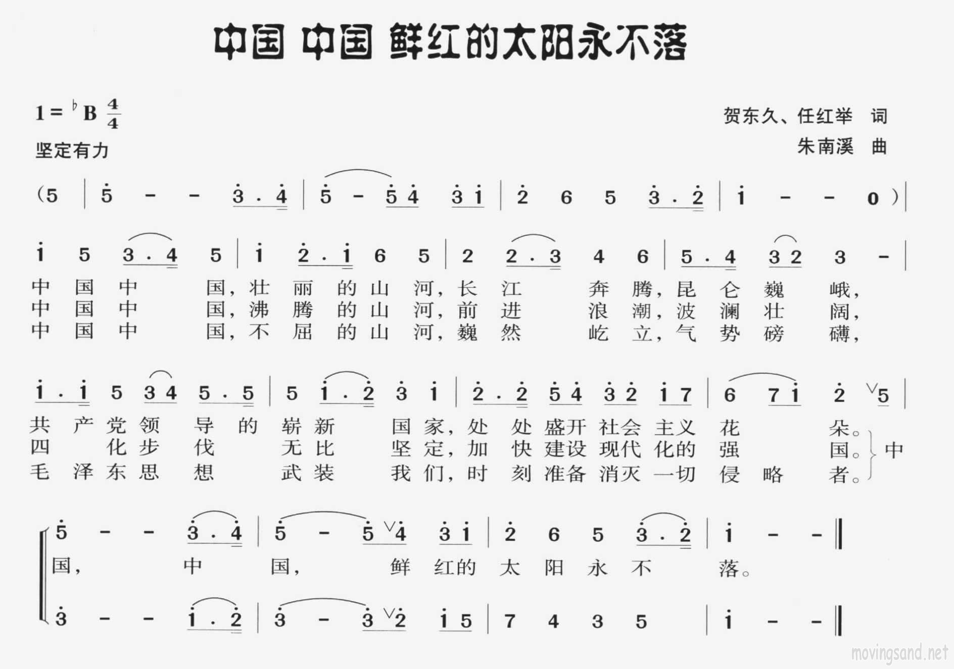 中国中国鲜红的太阳永不落.