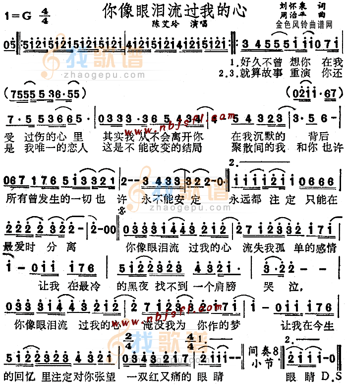 你像眼泪流过我的心