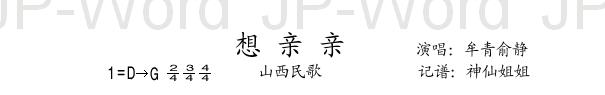 想亲亲  山西民歌