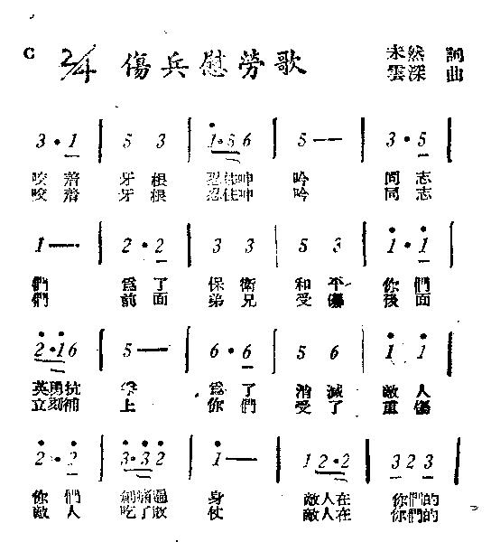 伤兵慰劳歌