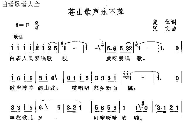 苍山歌声永不落