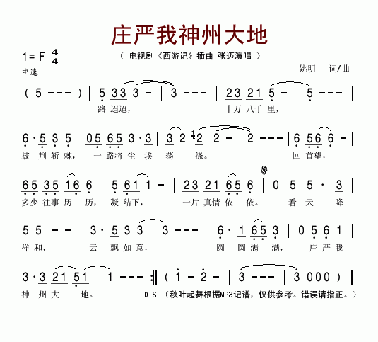 庄严我神州大地(电视剧西游记插曲)