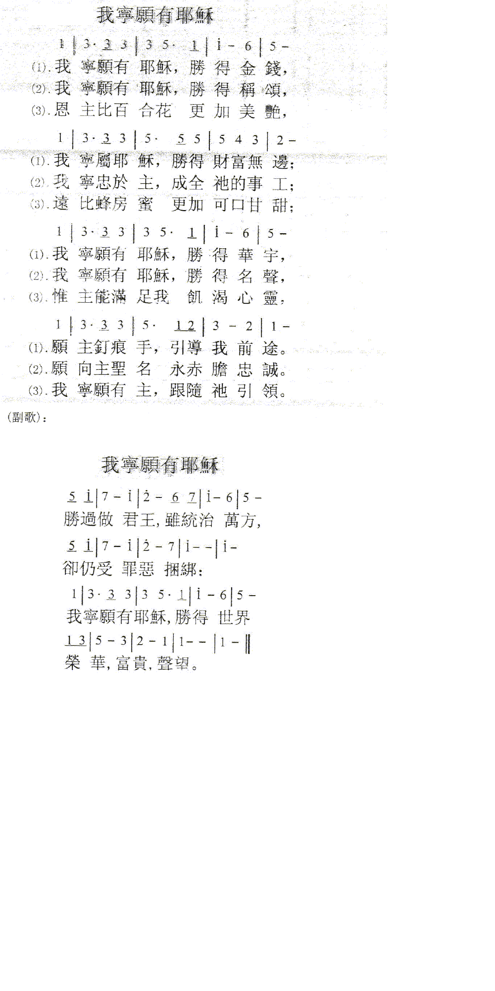 我宁愿有耶稣