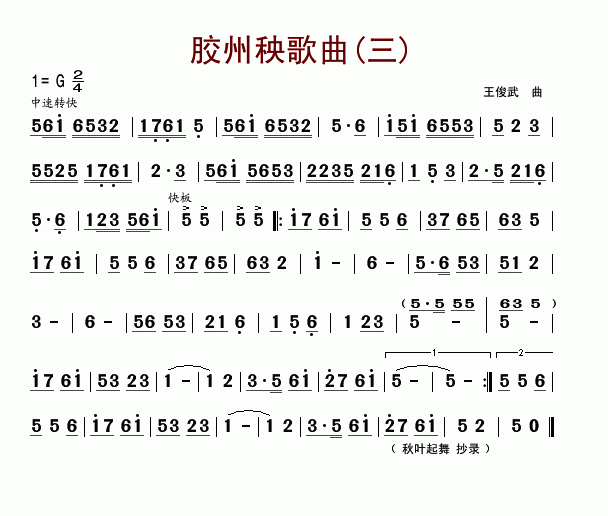 胶州秧歌曲(三)